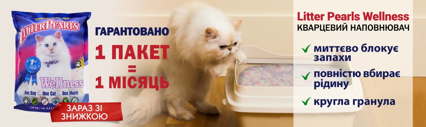 Litter Pearls Wellnes наполнитель для кошачьего туалета АКЦИЯ -15%