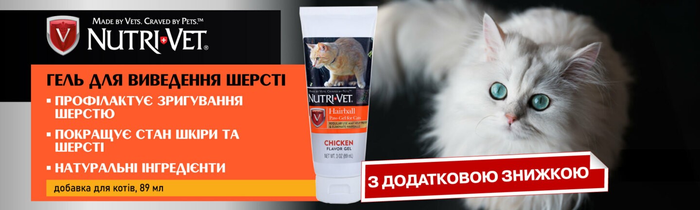 Nutri-Vet гель для выведения шерсти АКЦИЯ-15%