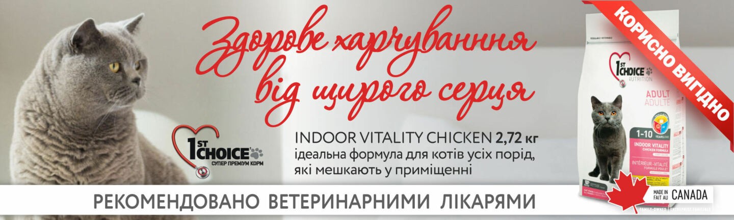 1st Choice Indoor Vitality 2.72 кг АКЦИЯ -15%